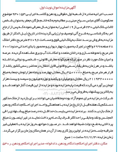 مزایده,مزایده ملک مساحت 4709.6متر نوبت اول