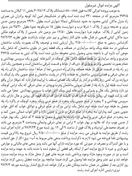 مزایده,مزایده ششدانگ پلاک 3028/12 مساحت 376.5متر