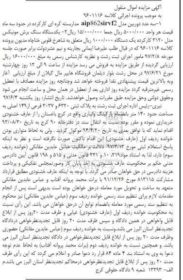 آگهی مزایده اموال منقول , مزایده فروش سه عدد دوربین