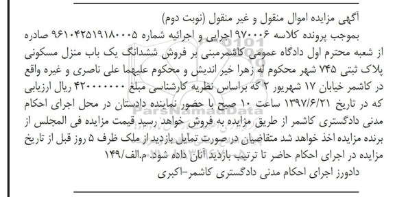 مزایده,مزایده ششدانگ منزل مسکونی پلاک ثبتی 745 نوبت دوم