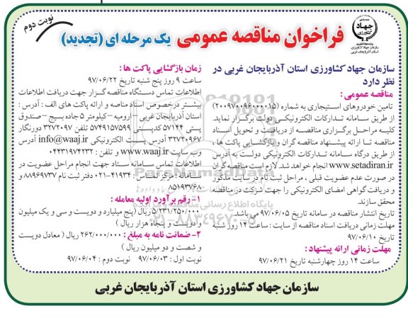 تجدید فرخوان مناقصه عمومی یک مرحله ای, تجدید فراخوان تامین خودروهای استیجاری - نوبت دوم 