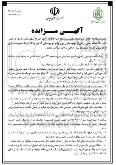 آگهی مزایده , مزایده یک قطعه زمین زراعی