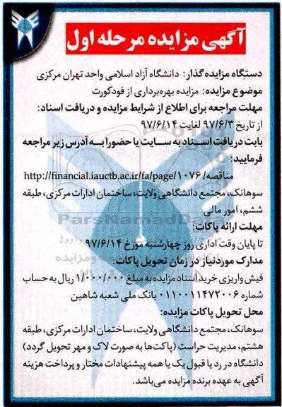 آگهی مزایده, مزایده بهره برداری از فودکورت