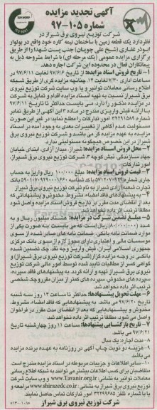 آگهی مزایده, مزایده واگذاری به اجاره  یک قطعه زمین با ساختمان نیمه کاره 