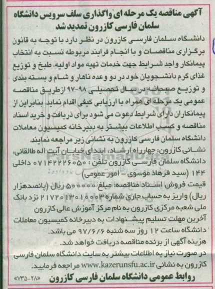 آگهی مناقصه یک مرحله ای,مناقصه واگذاری سلف سرویس دانشگاه