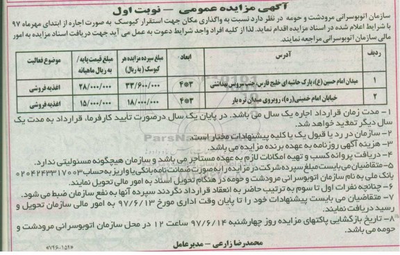 آگهی مزایده عمومی ,  مزایده واگذاری اجاره مکان جهت اسقرار کیوسک 