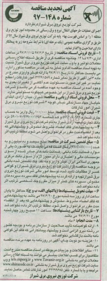 تجدید مناقصه , مناقصه اجرای عملیات طرح های انتقال نیرو - تجدید 