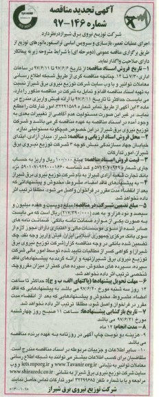 آگهی تجدید مناقصه , مناقصه اجرای عملیات تعمیر ، بازسازی و سرویس اساسی ترانسفورماتورهای توزیع- تجدید