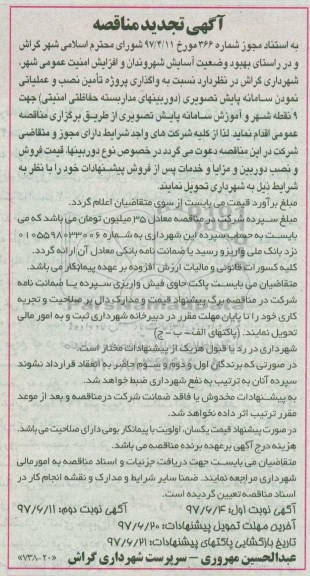 آگهی تجدید مناقصه,تجدید مناقصه  واگذاری پروژه تامین، نصب و عملیاتی  نمودن سامانه پایش تصویری ... 