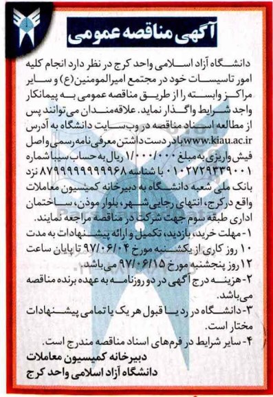آگهی مناقصه عمومی, مناقصه انجام کلیه امور تاسیسات 