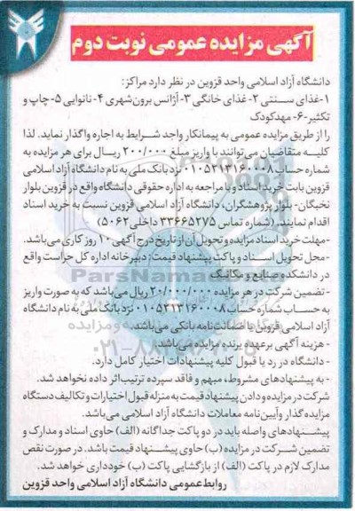 آگهی مزایده, مزایده واگذاری غذای سنتی - نوبت دوم