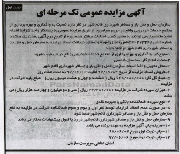 آگهی مزایده عمومی تک مرحله ای,مزایده واگذاری و بهره برداری از مجتمع خدمات خودرویی