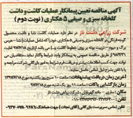 آگهی مناقصه , مناقصه تعیین پیمانکار عملیات کاشت و داشت گلخانه سبزی و صیفی 5 هکتاری- نوبت دوم 