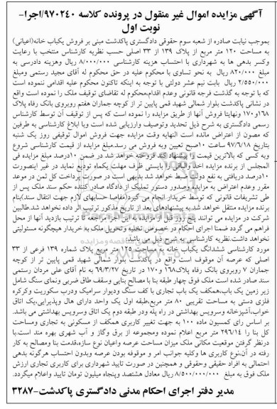 مزایده,مزایده یکباب خانه اعیانی به مساحت 120 متر نوبت اول