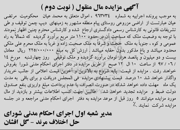 مزایده,مزایده اراضی مزروعی مساحت 1100متر نوبت دوم