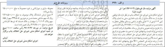 مزایده ,مزایده سه دانگ مشاع از یکباب دامداری سنتی مساحت 855متر