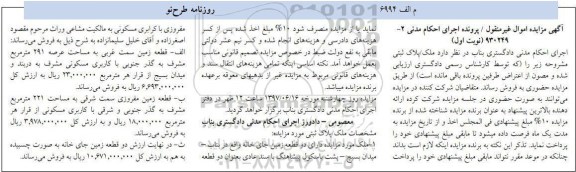 مزایده ,مزایده ملک دارای دو قطعه زمین جای خانه نوبت اول
