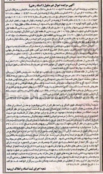 مزایده,مزایده ششدانگ ساختمان بخش یک ارومیه