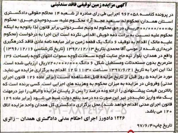 مزایده,مزایده ششدانگ زمین مساحت 136 متر