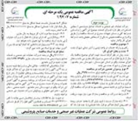 متاقصه، مناقصه راهبری و ارایه خدمات در واحد ایمنی و آتش نشانی- نوبت دوم 