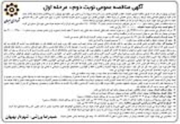 آگهی مناقصه عمومی,مناقصه عملیات حفظ و نگهداری فضای سبز نوبت دوم 