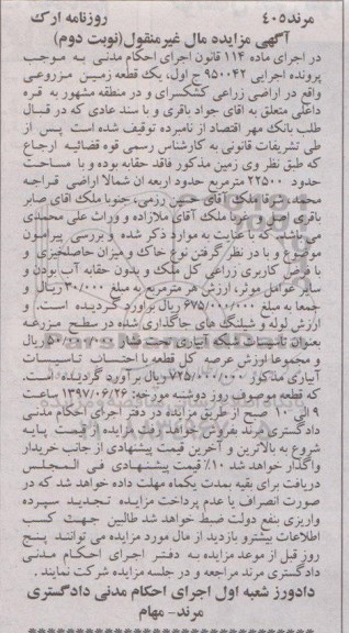 مزایده,مزایده یک قطعه زمین مزروعی حدود 22500متر