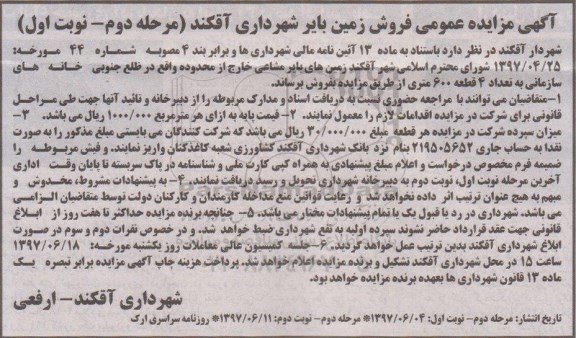 مزایده,مزایده فروش زمین های بایر مشاعی به تعداد 4 قطعه 600 متری 
