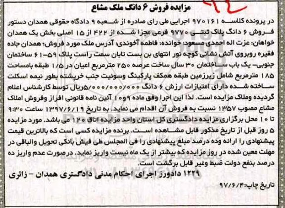 مزایده,مزایده ششدانگ پلاک ثبتی عرصه 250متر قدمت سی ساله