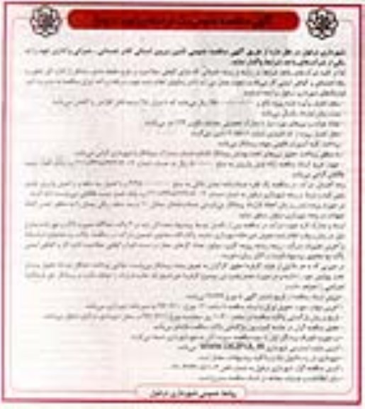 آگهی مناقصه عمومی یک مرحله ای,مناقصه تامین نیروی انسانی کادر خدماتی- عمرانی- نوبت دوم 