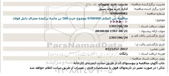 مناقصه, مناقصه بین المللی خرید 500 تن ماسه پرکننده مجرای پاتیل فولاد 