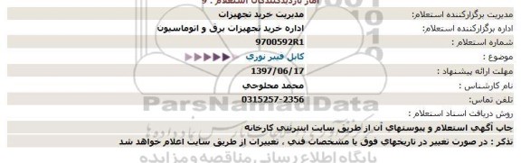 استعلام, استعلام كابل فیبر نوری  