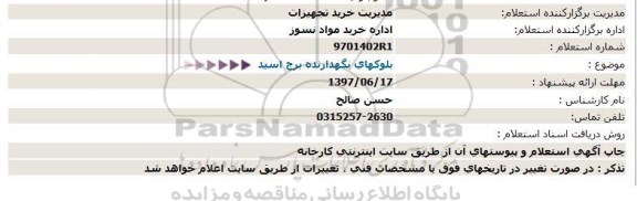 مناقصه  بلوکهای نگهدارنده برج اسید 