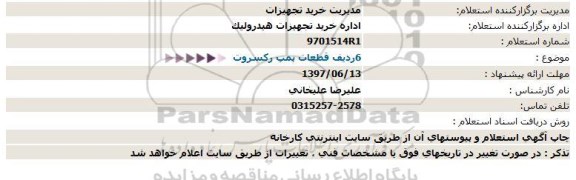 استعلام, استعلام  6 ردیف قطعات پمپ رکسروت 