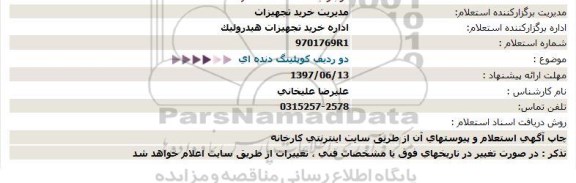 استعلام, استعلام دو ردیف کوپلینگ دنده ای 