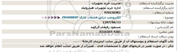 استعلام   الکتروپمپ دزاتور فسفات مارک PROMINENT  