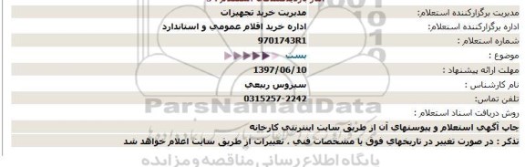 استعلام بست