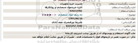 استعلام, استعلام ده ردیف مواد شیمیایی 