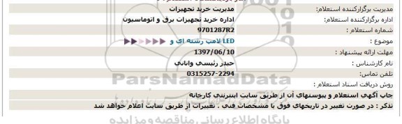 استعلام , استعلام لامپ رشته ای و LED 