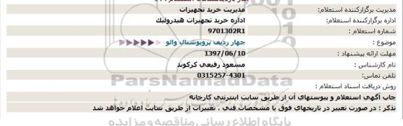 استعلام, استعلام چهار ردیف پروپوشنال والو 