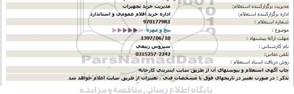 استعلام, استعلام پیچ و مهره 