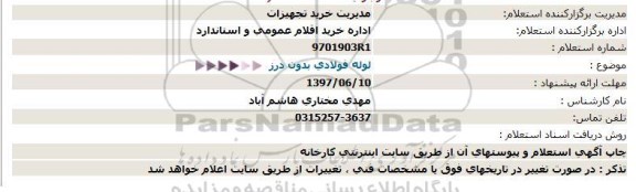 استعلام, استعلام لوله فولادی بدون درز