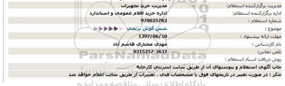 استعلام,  استعلام شش گوش برنجی