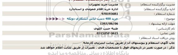 استعلام,  استعلام خرید 400 دست لباس آتشکاری دوتکه  