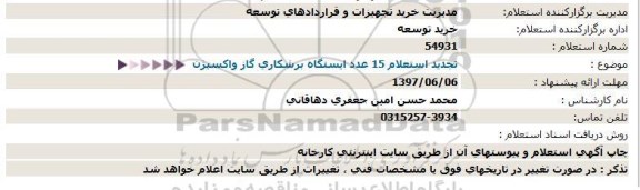 استعلام,  تجدید استعلام 15 عدد ایستگاه برشکاری گاز واکسیژن  