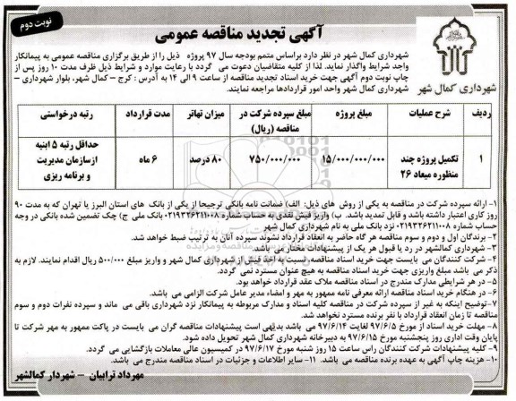 آگهی تجدید مناقصه عمومی , تجدید مناقصه تکمیل پروژه چند منظوره - نوبت دوم 
