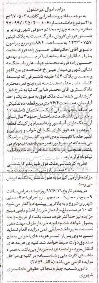 مزایده,مزایده آپارتمان مساحت 76.4متر قطعه ده تفکیکی