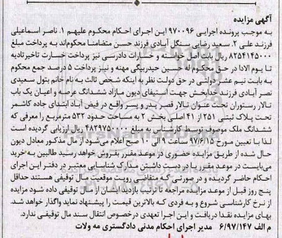 مزایده,مزایده ششدانگ یکباب تالار رستوران مساحت 532متر