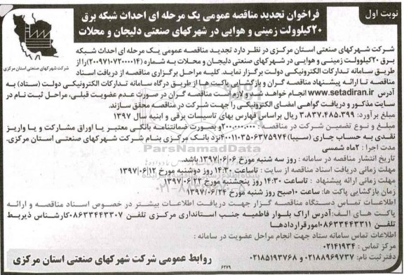فراخوان مناقصه عمومی یک مرحله ای,فراخوان احداث شبکه برق 20 کیلوولت زمینی و هوایی