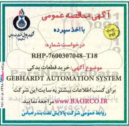 مناقصه, مناقصه  خرید قطعات یدکی GEBHARDT AUTOMATION SYSTEM - نوبت دوم 
