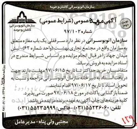 آگهی مزایده عمومی,مزایده سرقفلی یک باب مغازه نوبت دوم